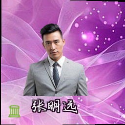 张明远