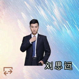 刘思远