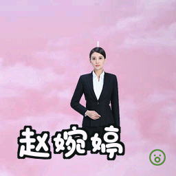 赵婉婷