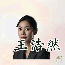 王浩然